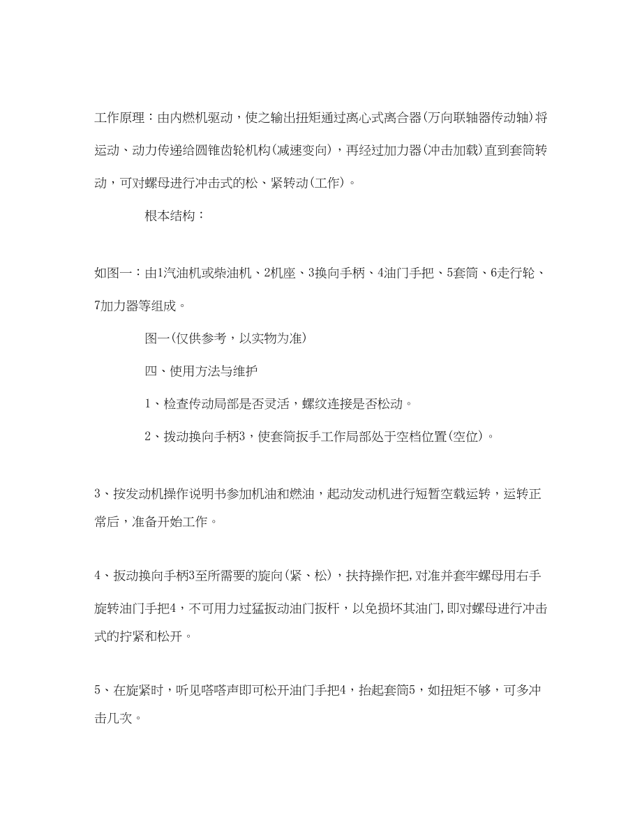 2023年《安全管理》之铁路内燃螺栓扳手的安全注意事项.docx_第2页