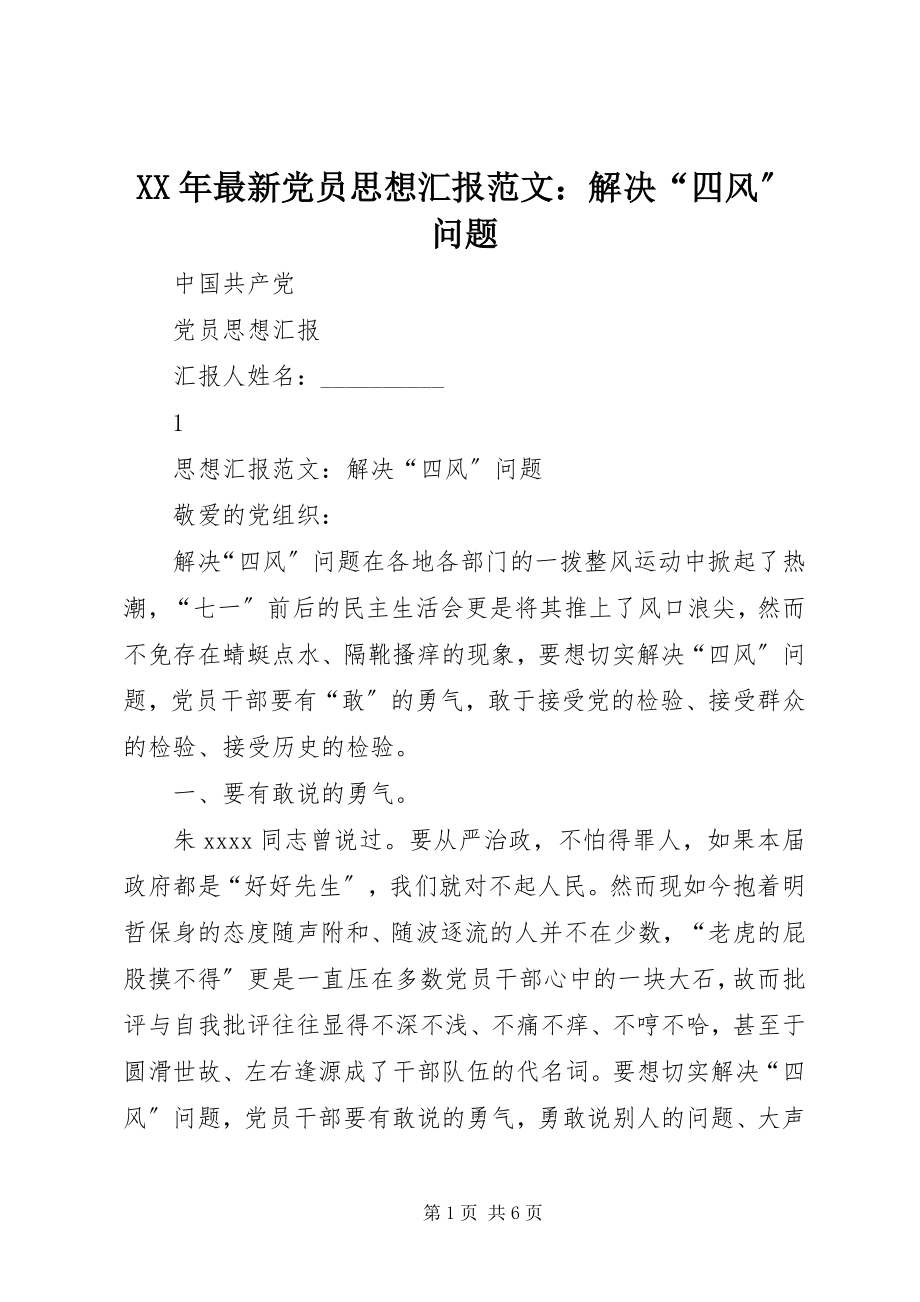 2023年党员思想汇报解决“四风”问题.docx_第1页