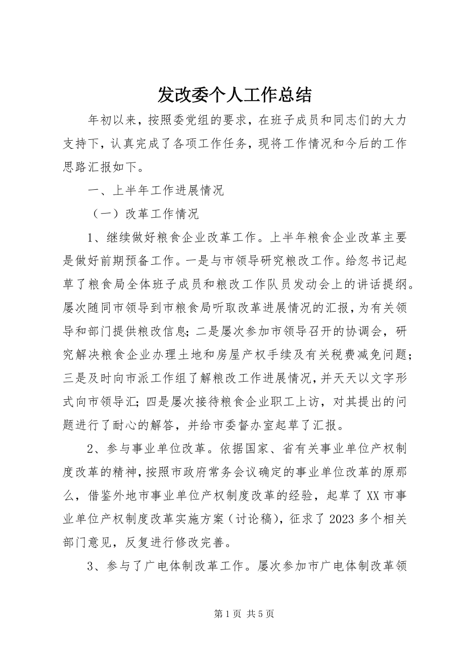 2023年发改委个人工作总结.docx_第1页