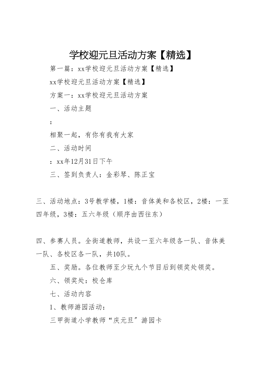 2023年学校迎元旦活动方案2.doc_第1页