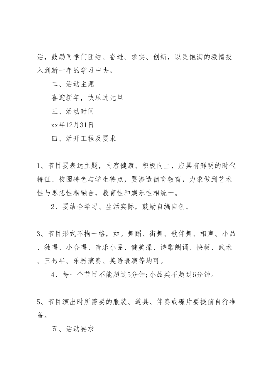 2023年学校迎元旦活动方案2.doc_第3页