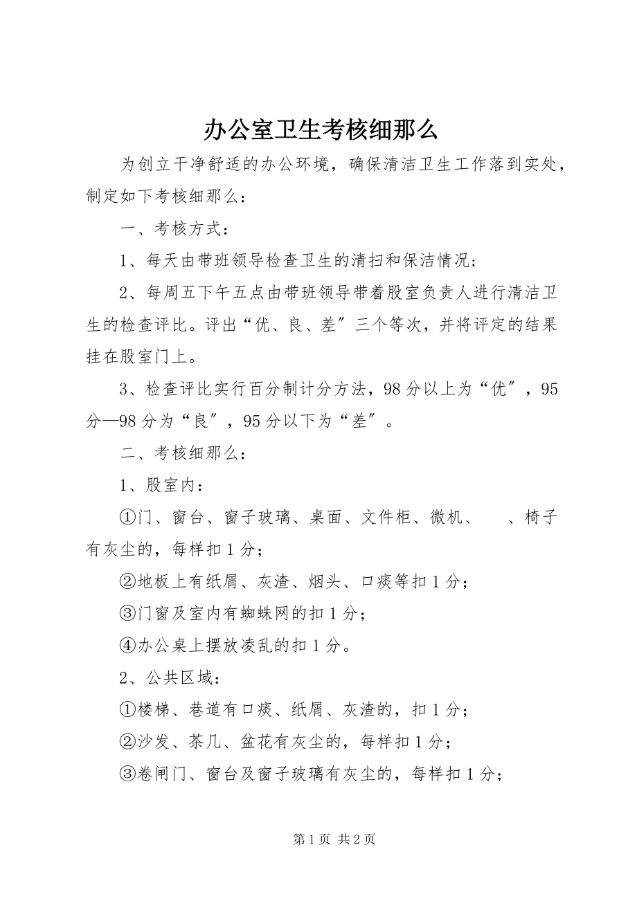 2023年办公室卫生考核细则新编.docx_第1页