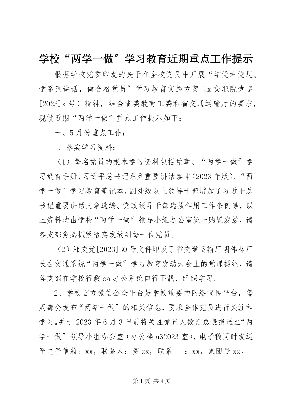 2023年学校“两学一做”学习教育近期重点工作提示.docx_第1页