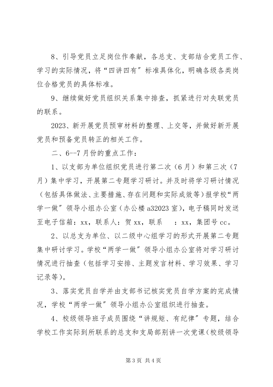 2023年学校“两学一做”学习教育近期重点工作提示.docx_第3页