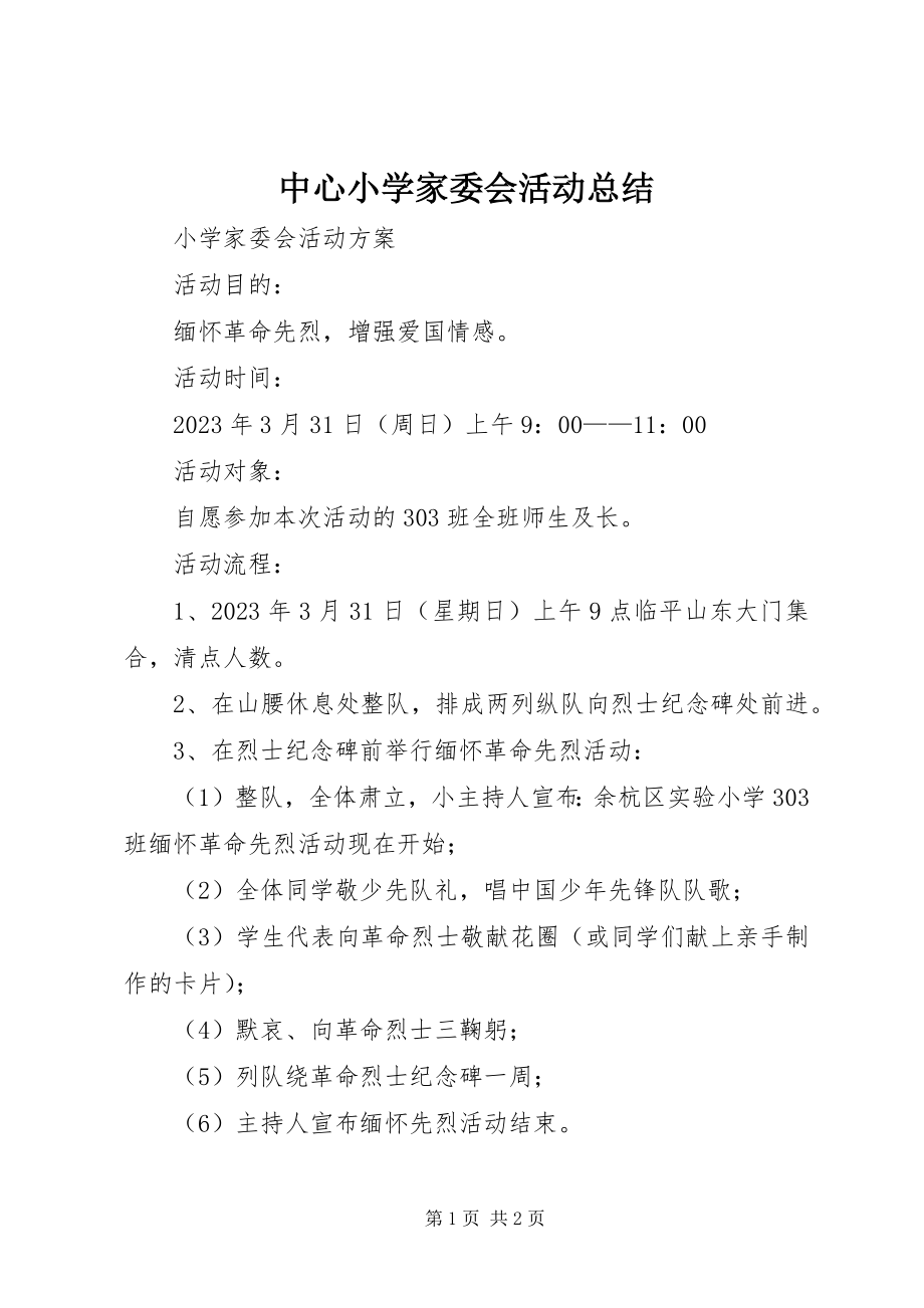 2023年中心小学家委会活动总结.docx_第1页