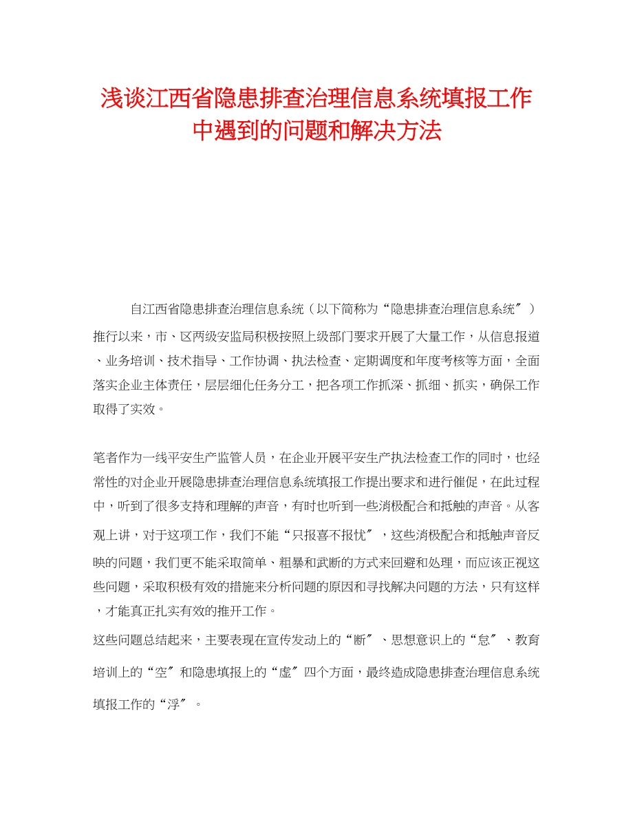 2023年《安全管理》之浅谈江西省隐患排查治理信息系统填报工作中遇到的问题和解决方法.docx_第1页