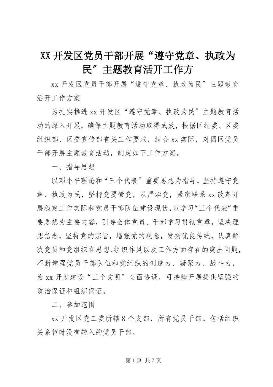 2023年XX开发区党员干部开展“遵守党章执政为民”主题教育活动工作方新编.docx_第1页