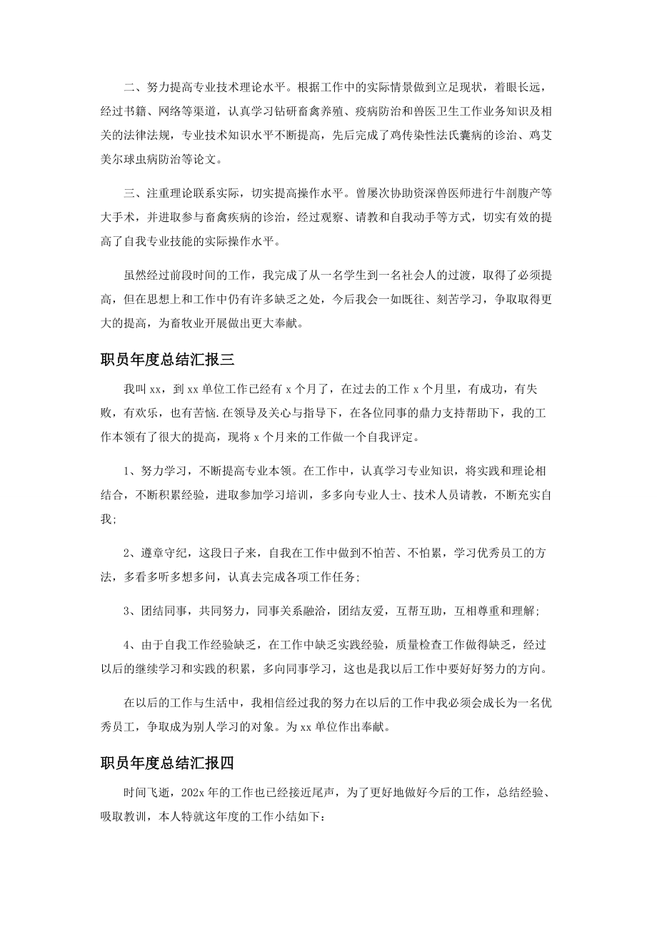 2023年职员年度总结汇报.docx_第2页