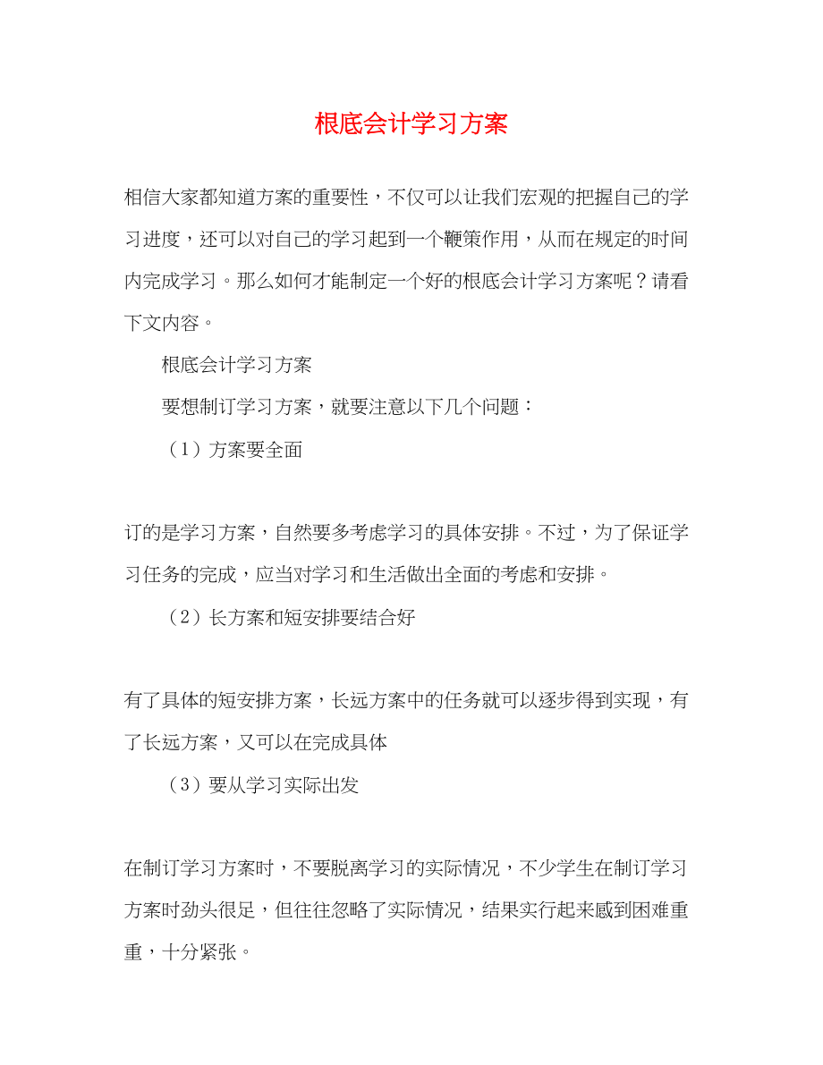 2023年基础会计学习计划.docx_第1页