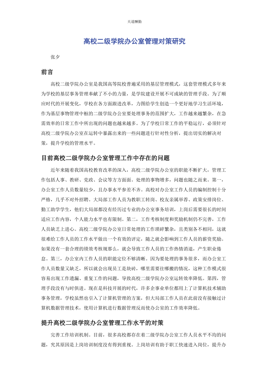 2023年高校二级学院办公室管理对策研究范文.docx_第1页