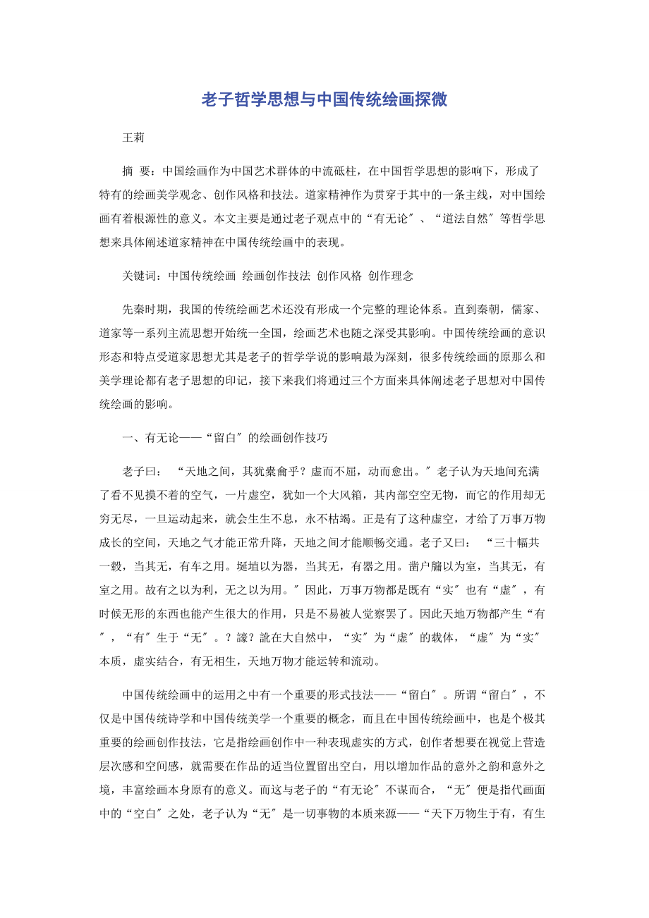 2023年老子哲学思想与中国传统绘画探微.docx_第1页