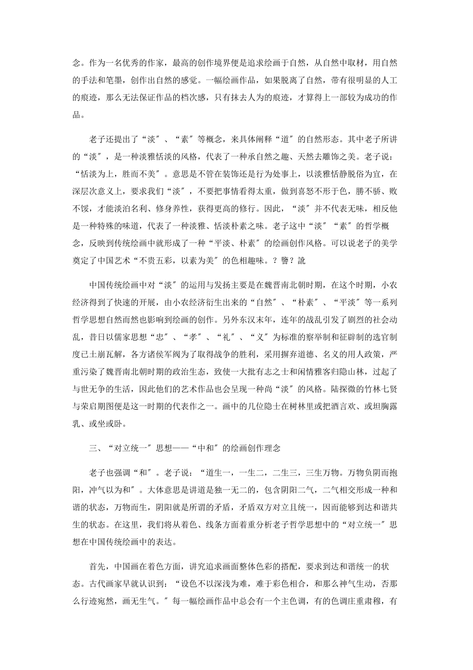 2023年老子哲学思想与中国传统绘画探微.docx_第3页