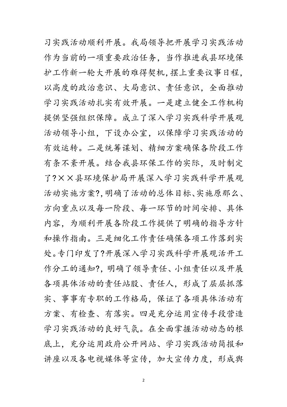 2023年环境保护局实践科学发展观活动工作总结范文.doc_第2页