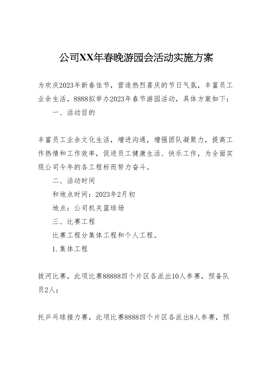 2023年公司年春晚游园会活动实施方案.doc_第1页