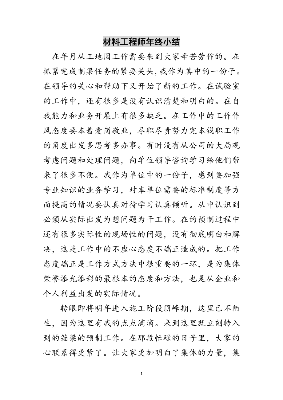 2023年材料工程师年终小结范文.doc_第1页