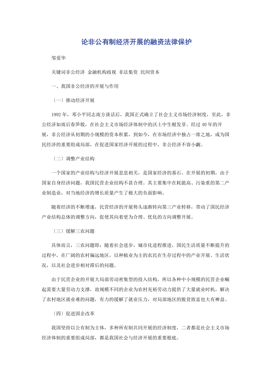 2023年论非公有制经济发展的融资法律保护.docx_第1页