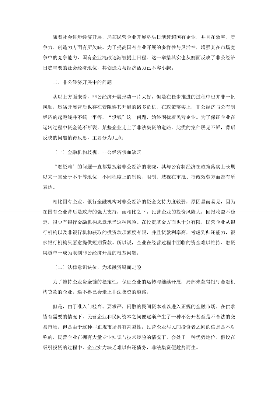 2023年论非公有制经济发展的融资法律保护.docx_第2页