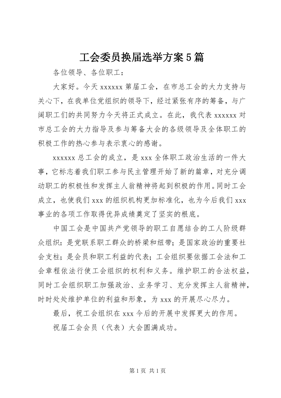 2023年工会委员换届选举方案5篇.docx_第1页