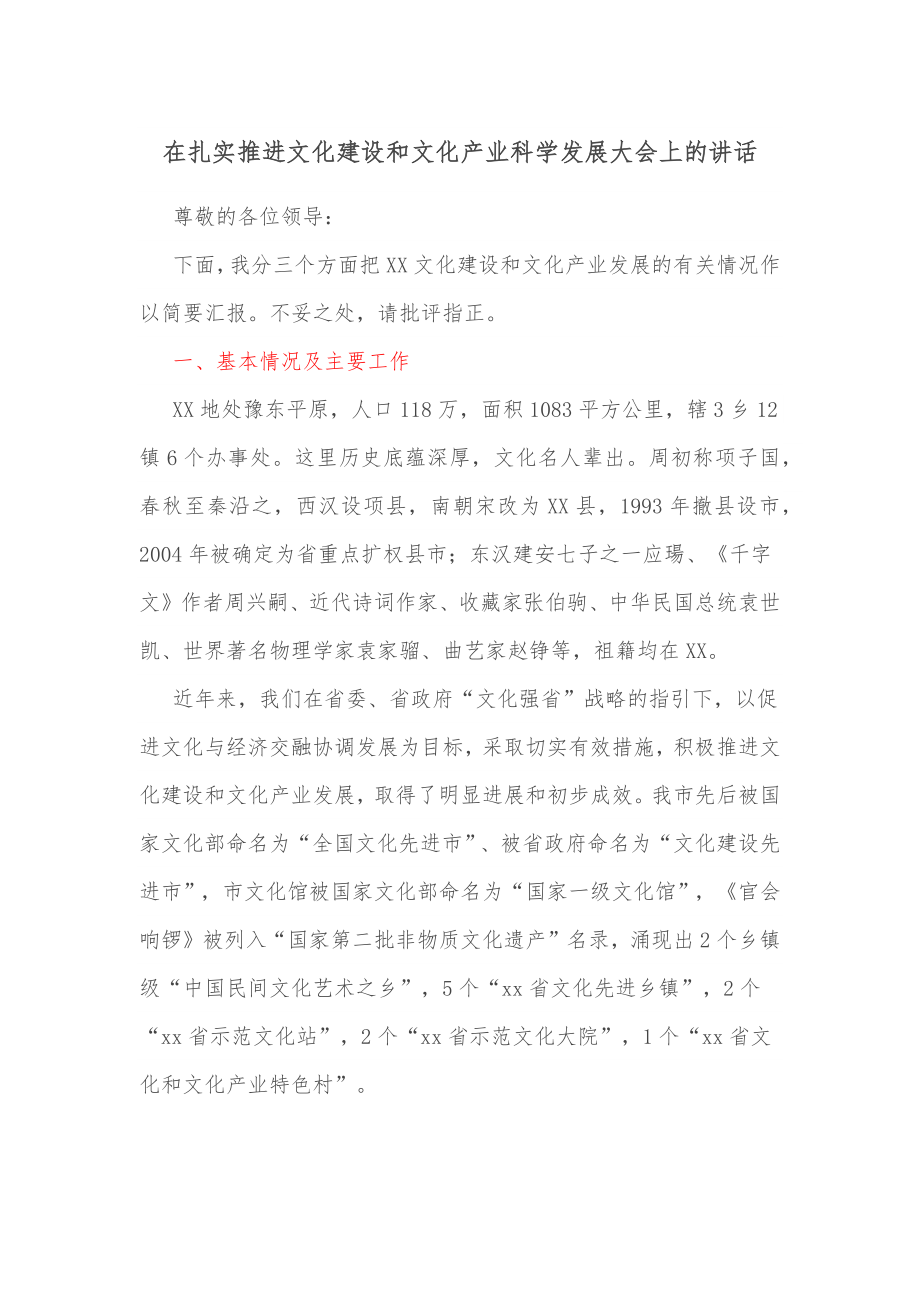 在扎实推进文化建设和文化产业科学发展大会上的讲话.docx_第1页