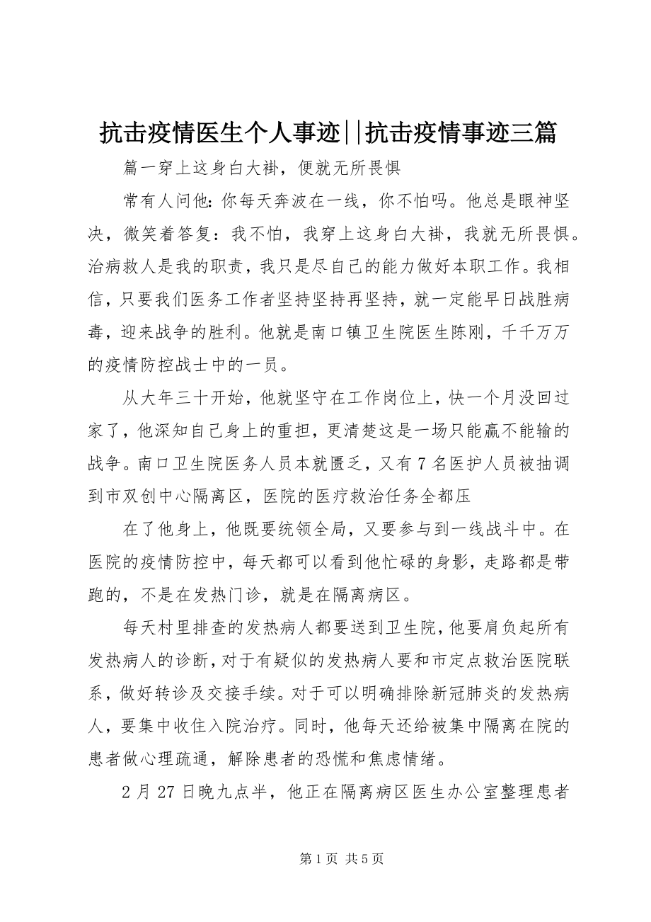 2023年抗击疫情医生个人事迹抗击疫情事迹三篇.docx_第1页