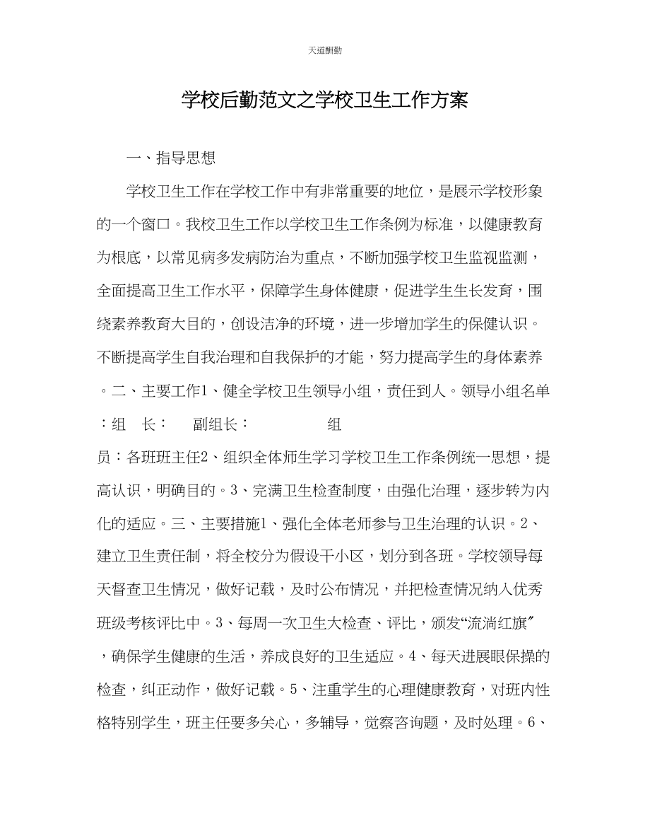 2023年学校后勤学校卫生工作计划.docx_第1页