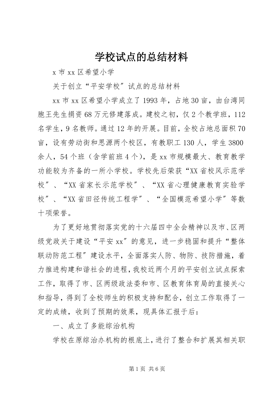 2023年学校试点的总结材料.docx_第1页