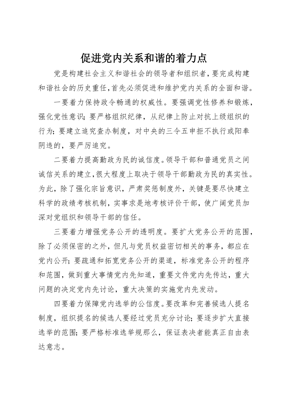 2023年促进党内关系和谐的着力点.docx_第1页