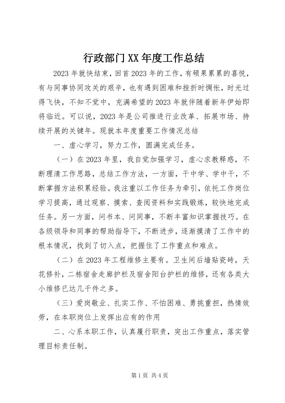 2023年行政部门度工作总结.docx_第1页