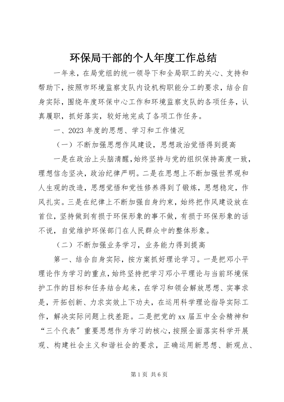 2023年环保局干部的个人度工作总结.docx_第1页