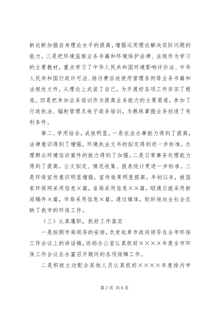 2023年环保局干部的个人度工作总结.docx_第2页