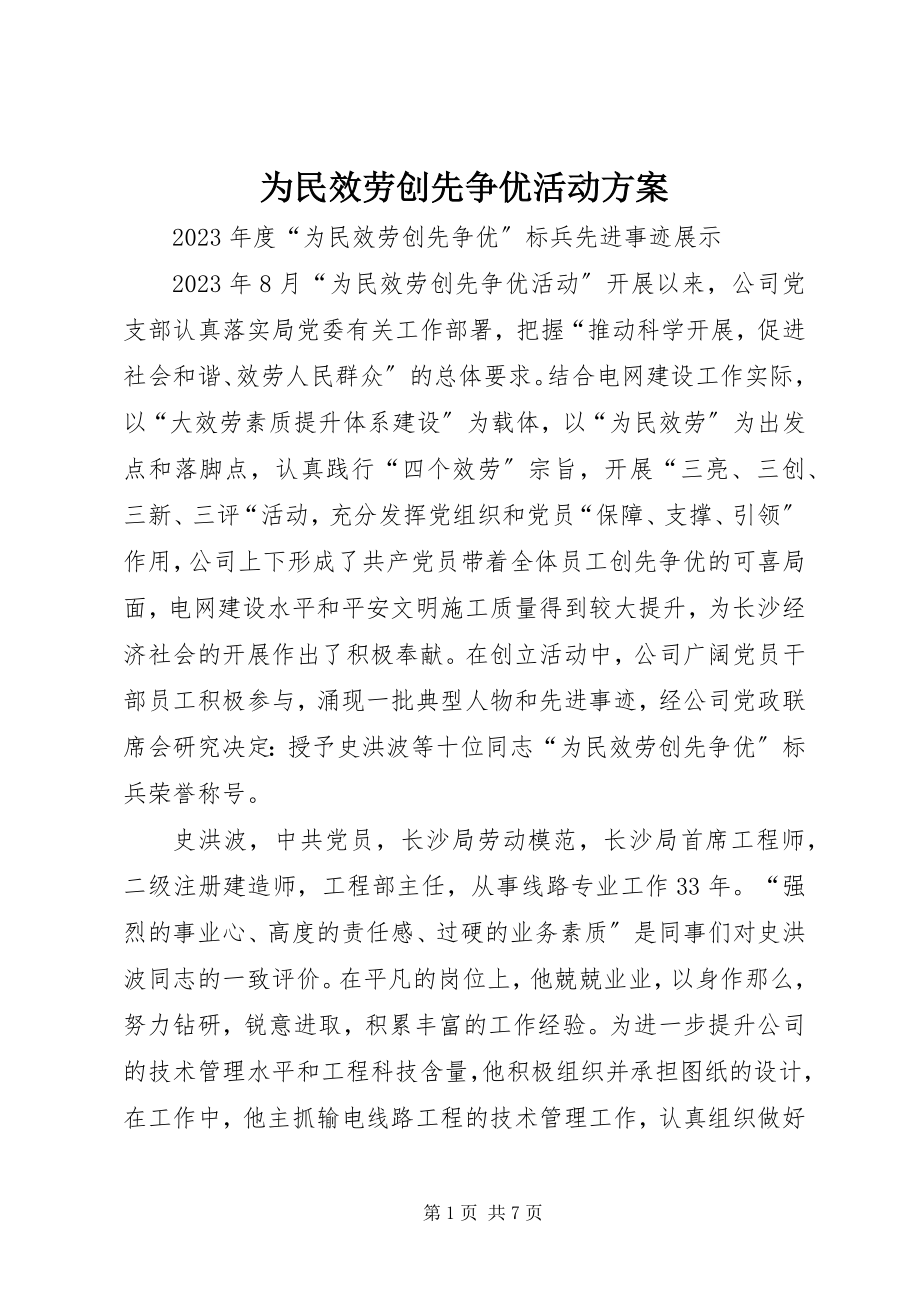 2023年为民服务创先争优活动方案.docx_第1页