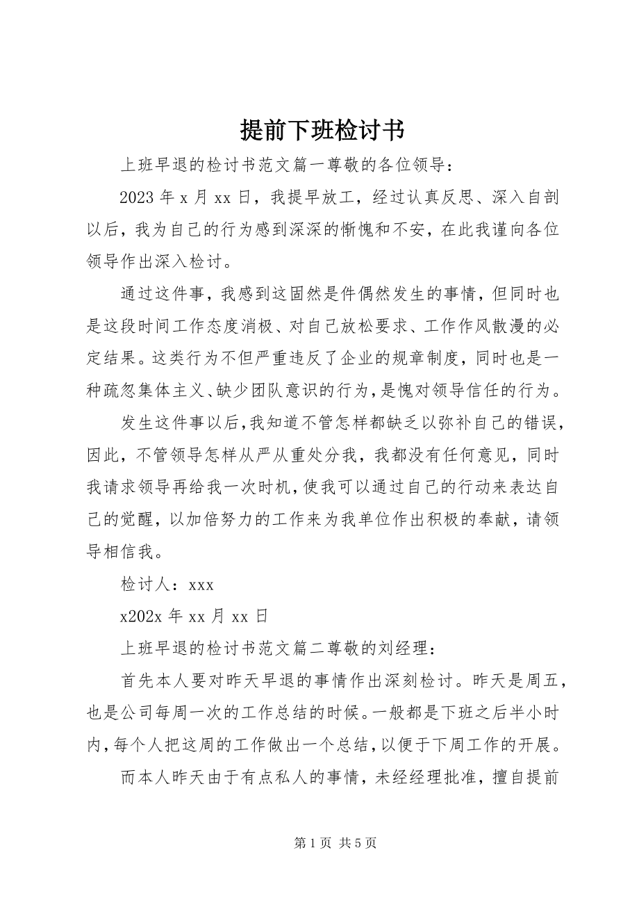 2023年提前下班检讨书.docx_第1页