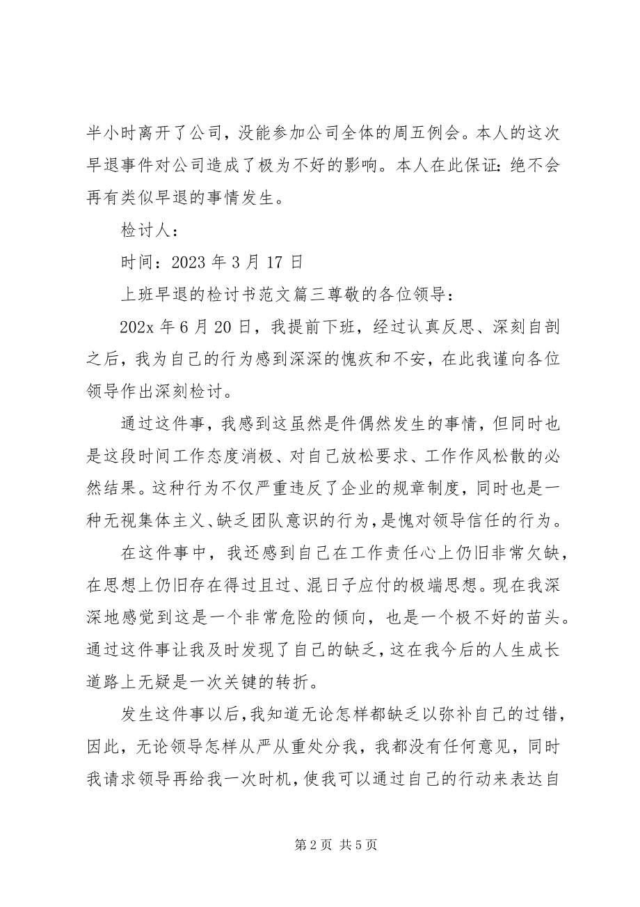 2023年提前下班检讨书.docx_第2页