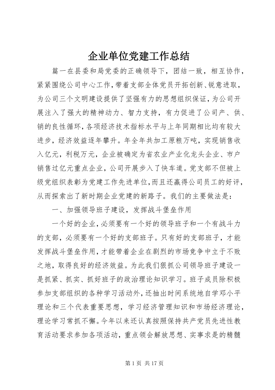 2023年企业单位党建工作总结.docx_第1页