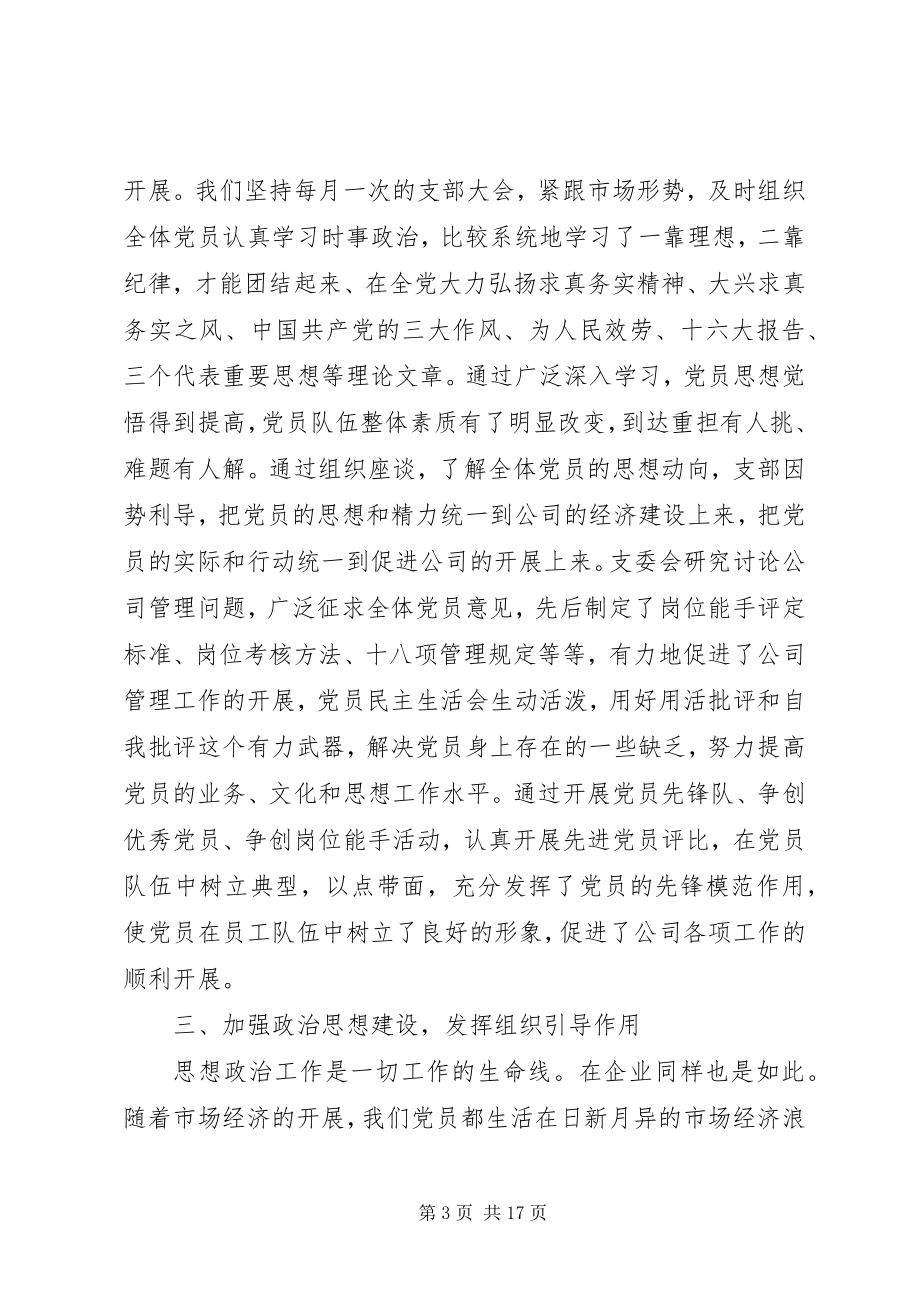 2023年企业单位党建工作总结.docx_第3页