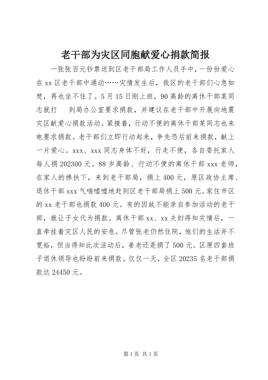 2023年老干部为灾区同胞献爱心捐款简报.docx_第1页