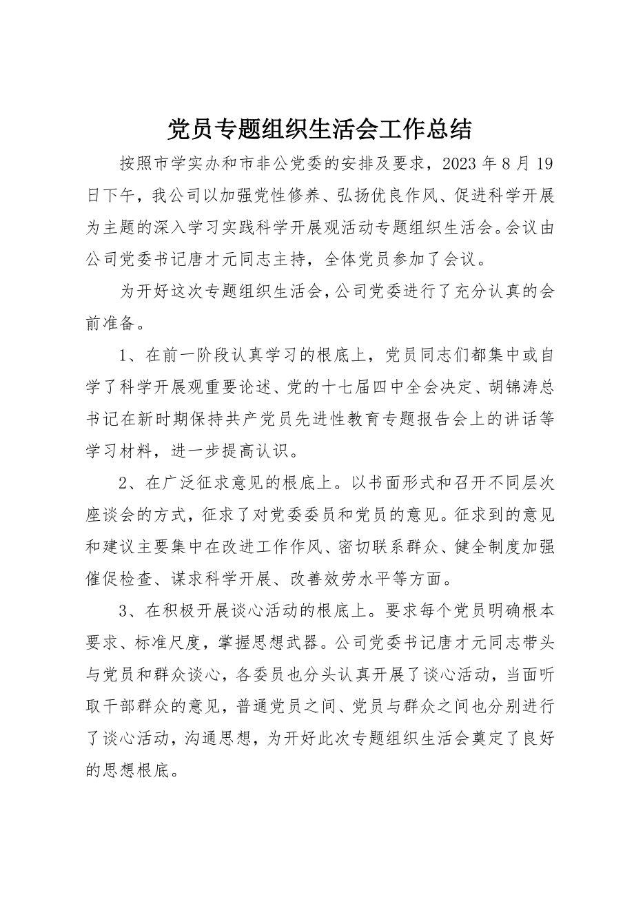 2023年党员专题组织生活会工作总结.docx_第1页