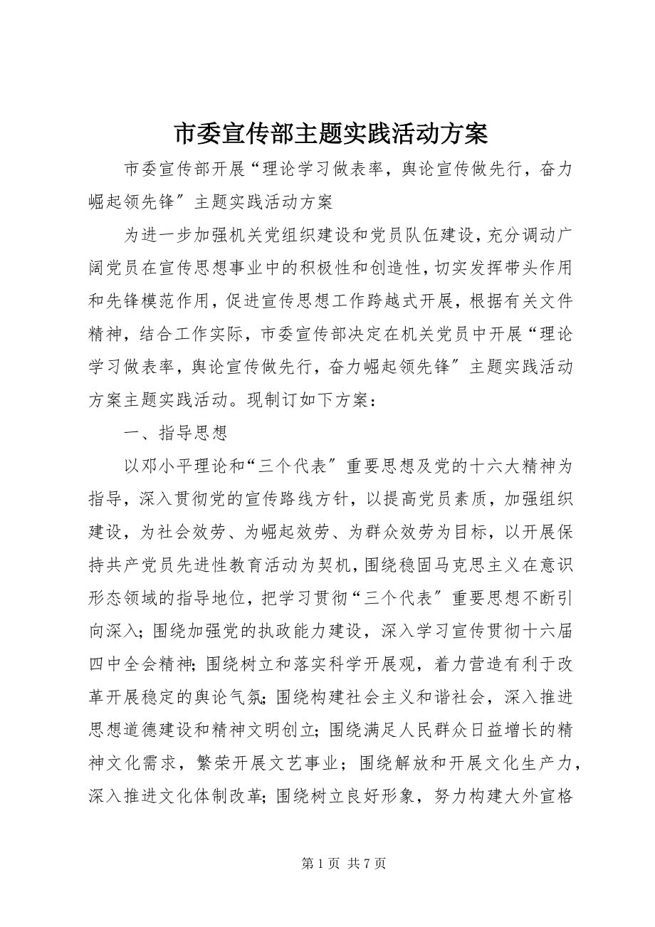 2023年市委宣传部主题实践活动方案.docx_第1页