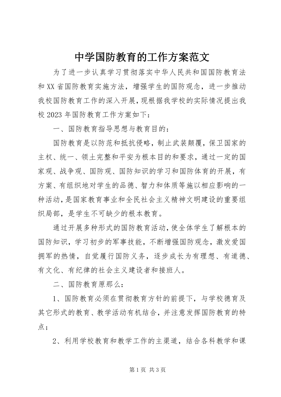 2023年中学国防教育的工作计划.docx_第1页