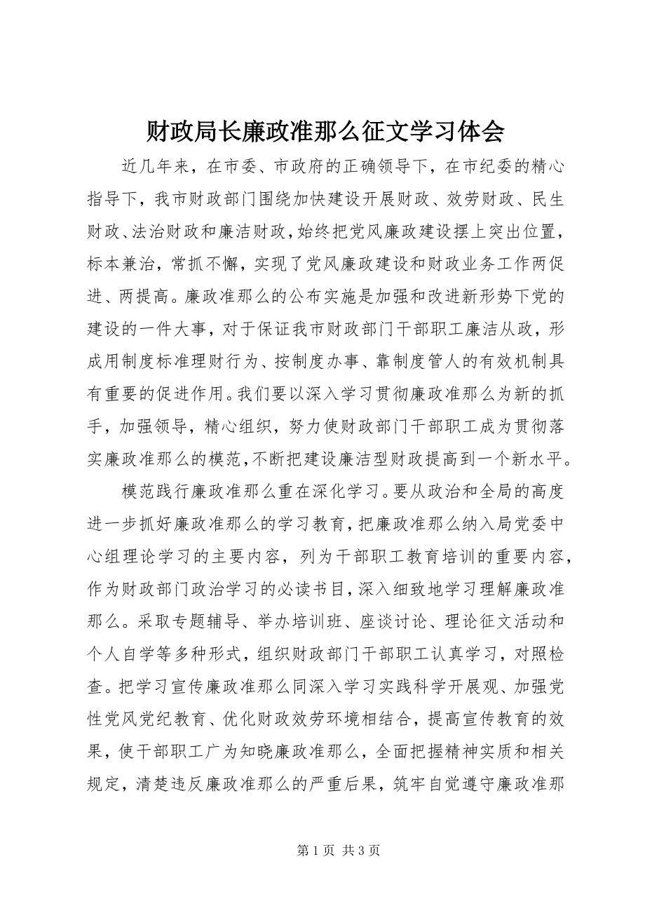 2023年财政局长廉政准则征文学习体会.docx_第1页