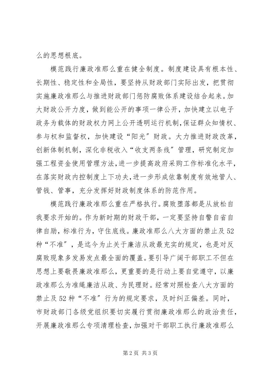 2023年财政局长廉政准则征文学习体会.docx_第2页