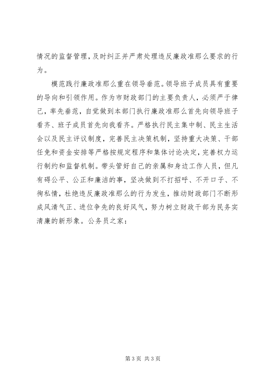 2023年财政局长廉政准则征文学习体会.docx_第3页