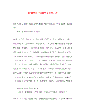 2023年学年评语高中毕业登记表.docx