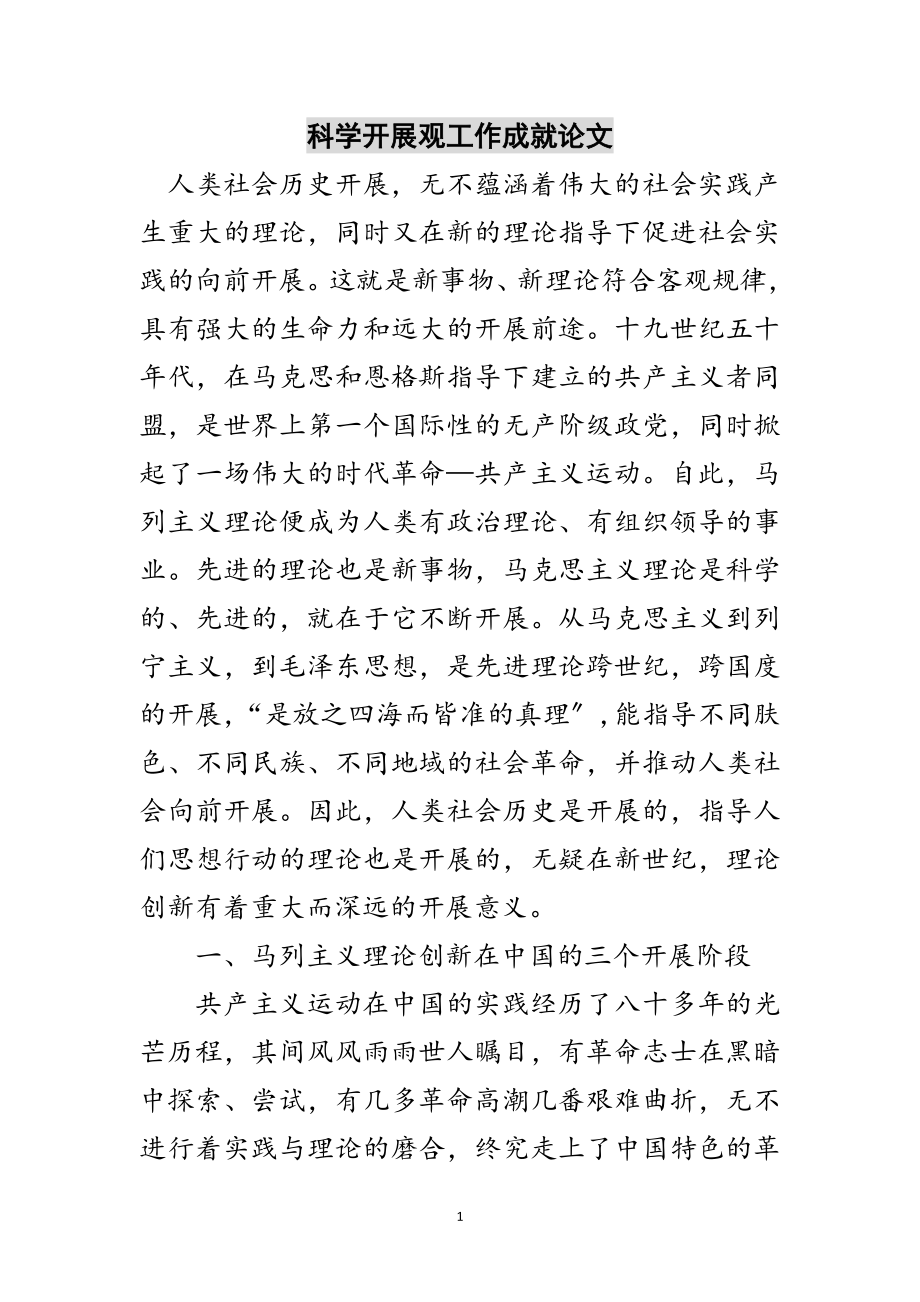 2023年科学发展观工作成就论文范文.doc_第1页