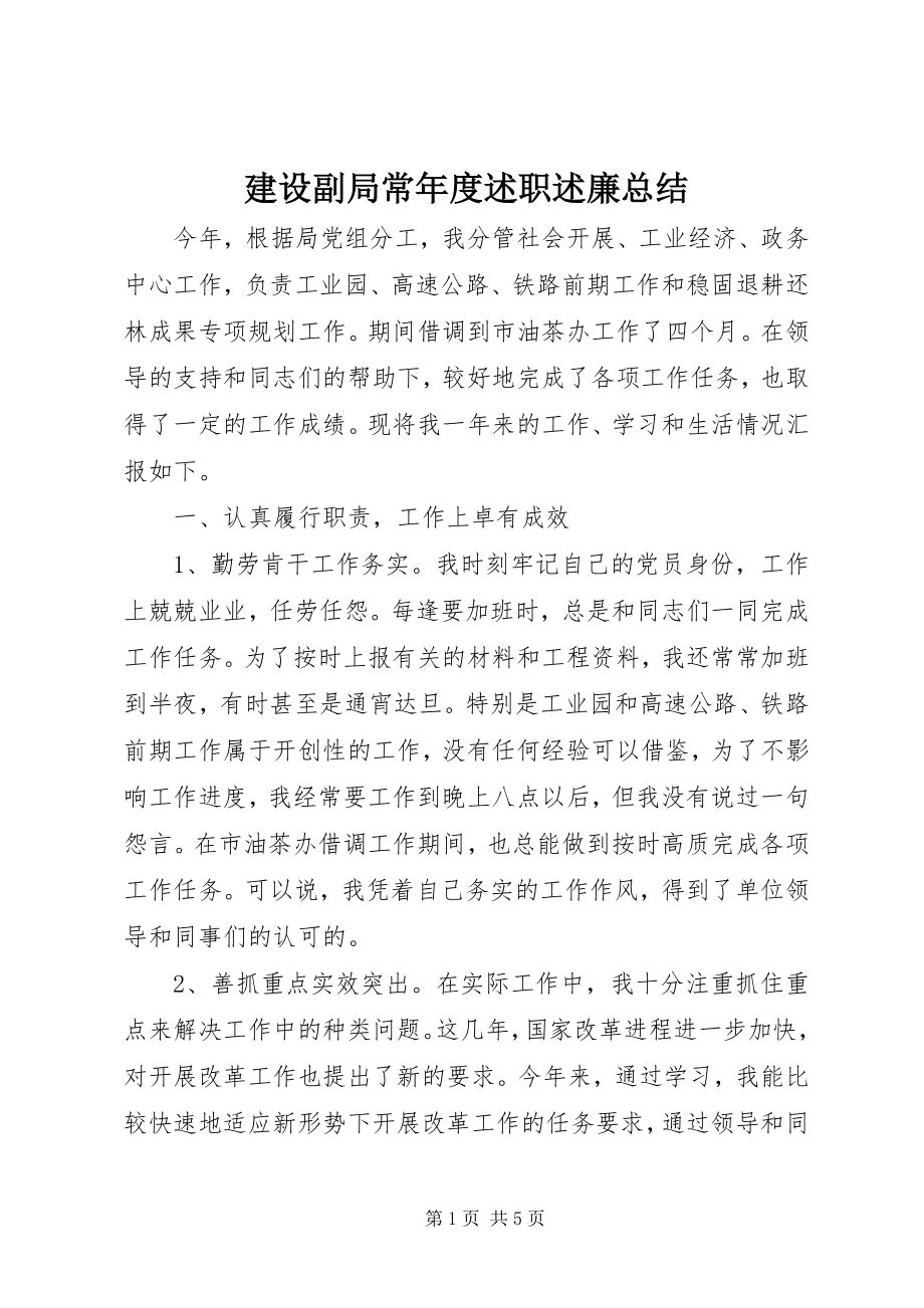 2023年建设副局长度述职述廉总结.docx_第1页