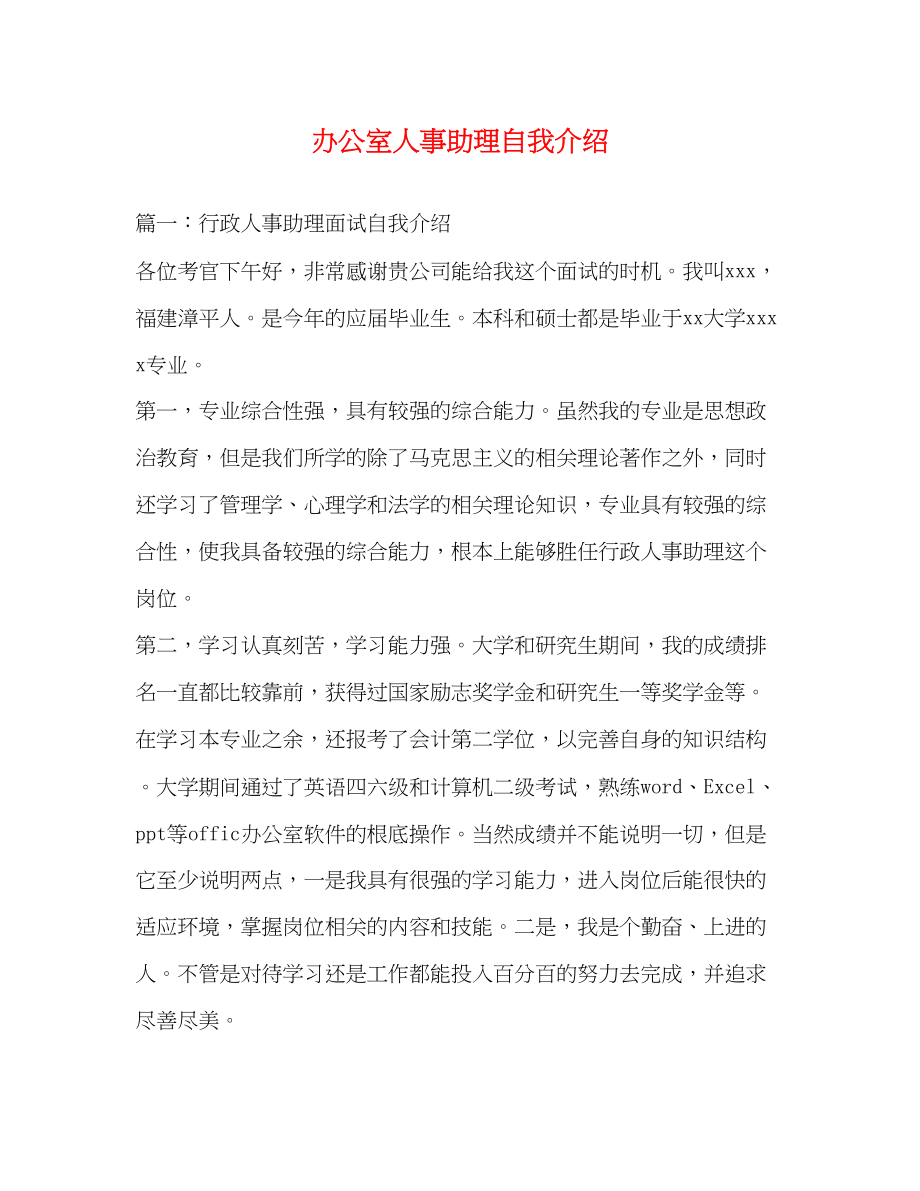 2023年办公室人事助理自我介绍.docx_第1页