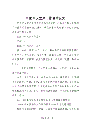 2023年民主评议党员工作总结3.docx