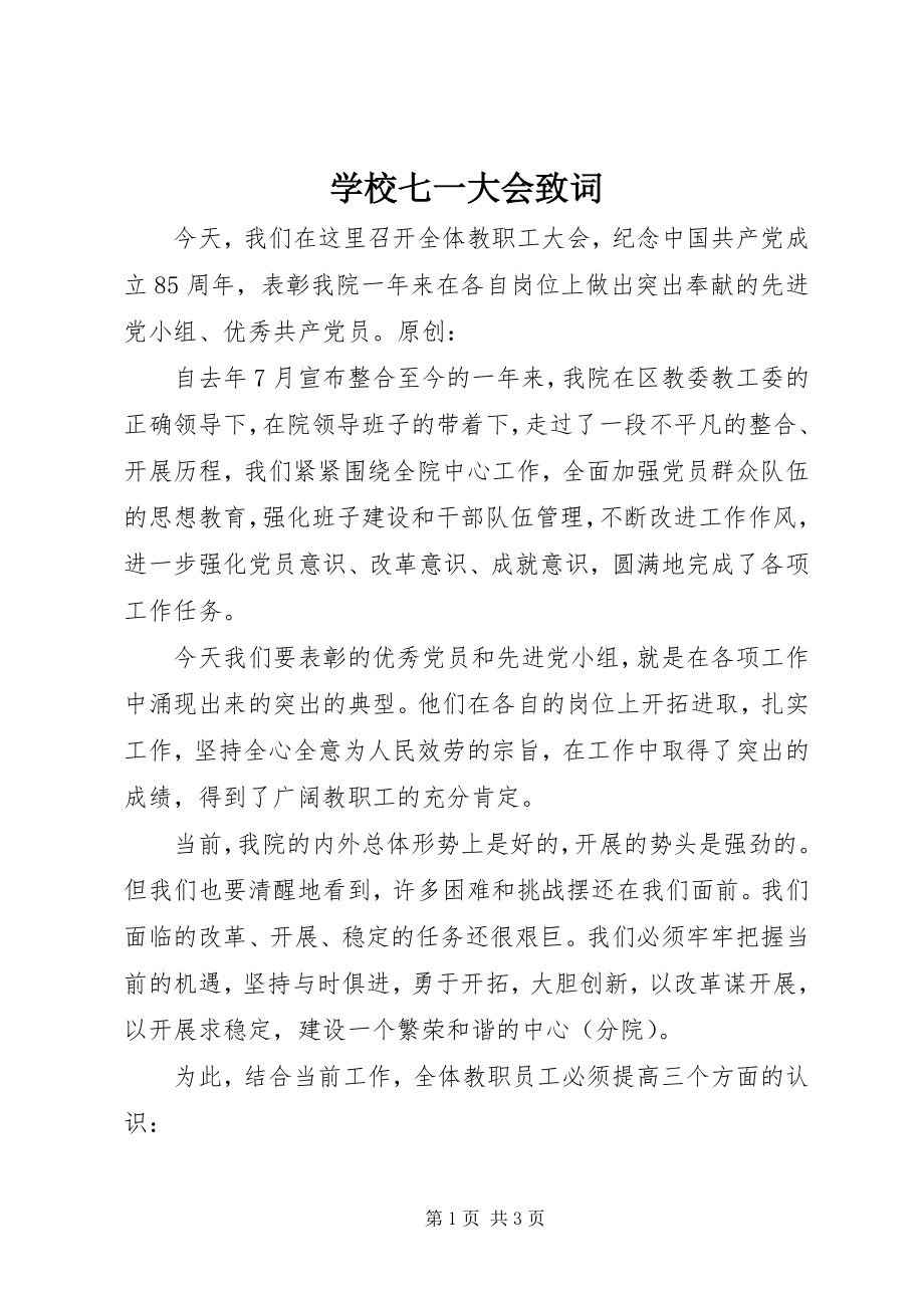 2023年学校七一大会致词.docx_第1页