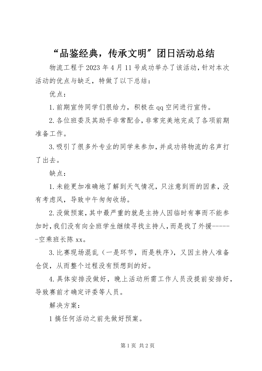 2023年品鉴经典传承文明团日活动总结.docx_第1页