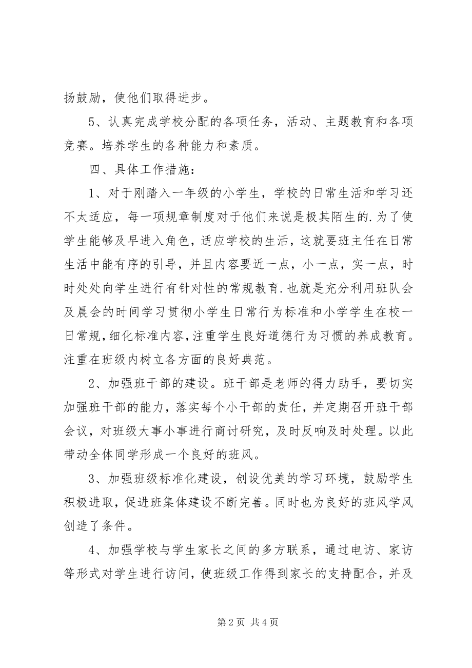 2023年小学一年级的班主任工作计划.docx_第2页